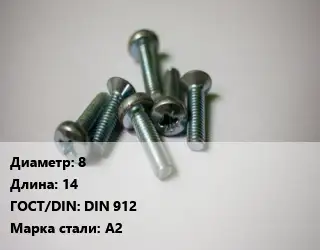 Винт 8х14 DIN 912 Сталь: А2